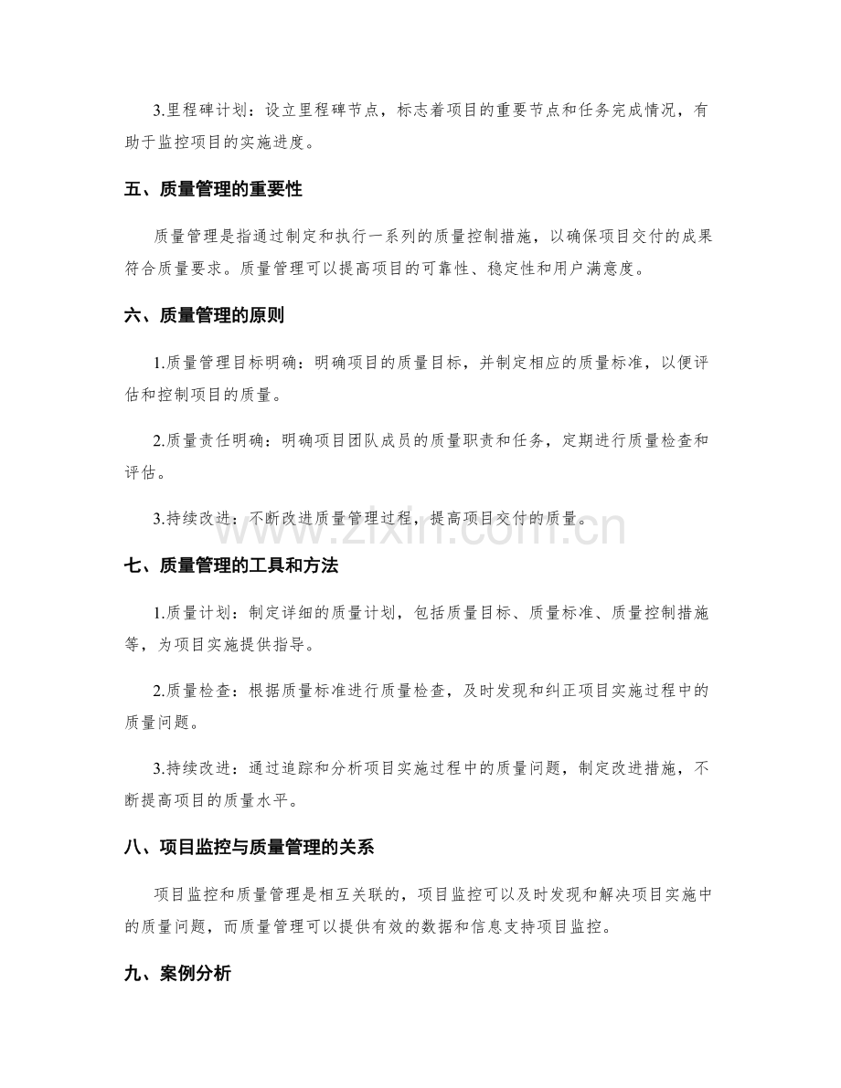 实施方案的项目监控和质量管理的有效手段.docx_第2页