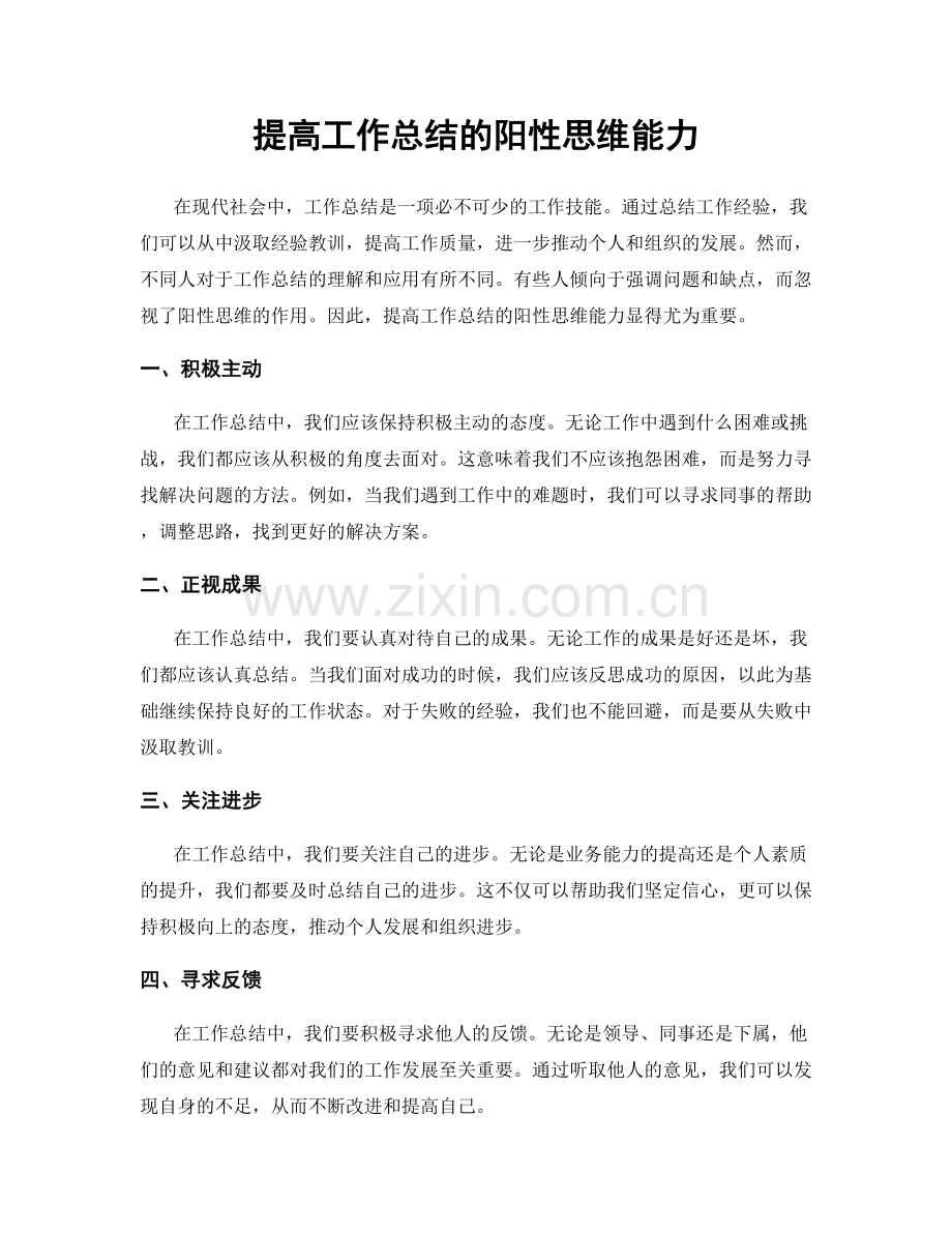 提高工作总结的阳性思维能力.docx_第1页