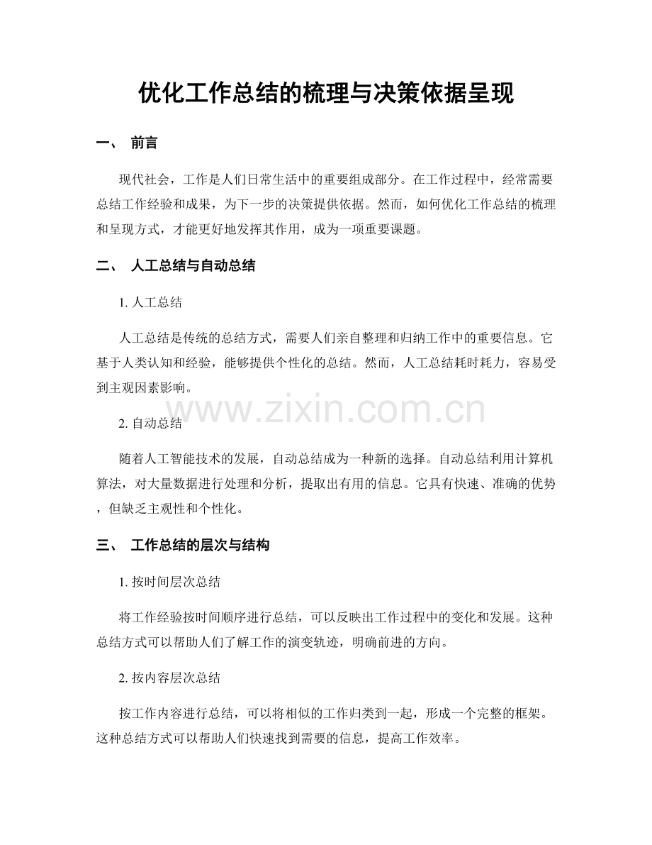 优化工作总结的梳理与决策依据呈现.docx_第1页