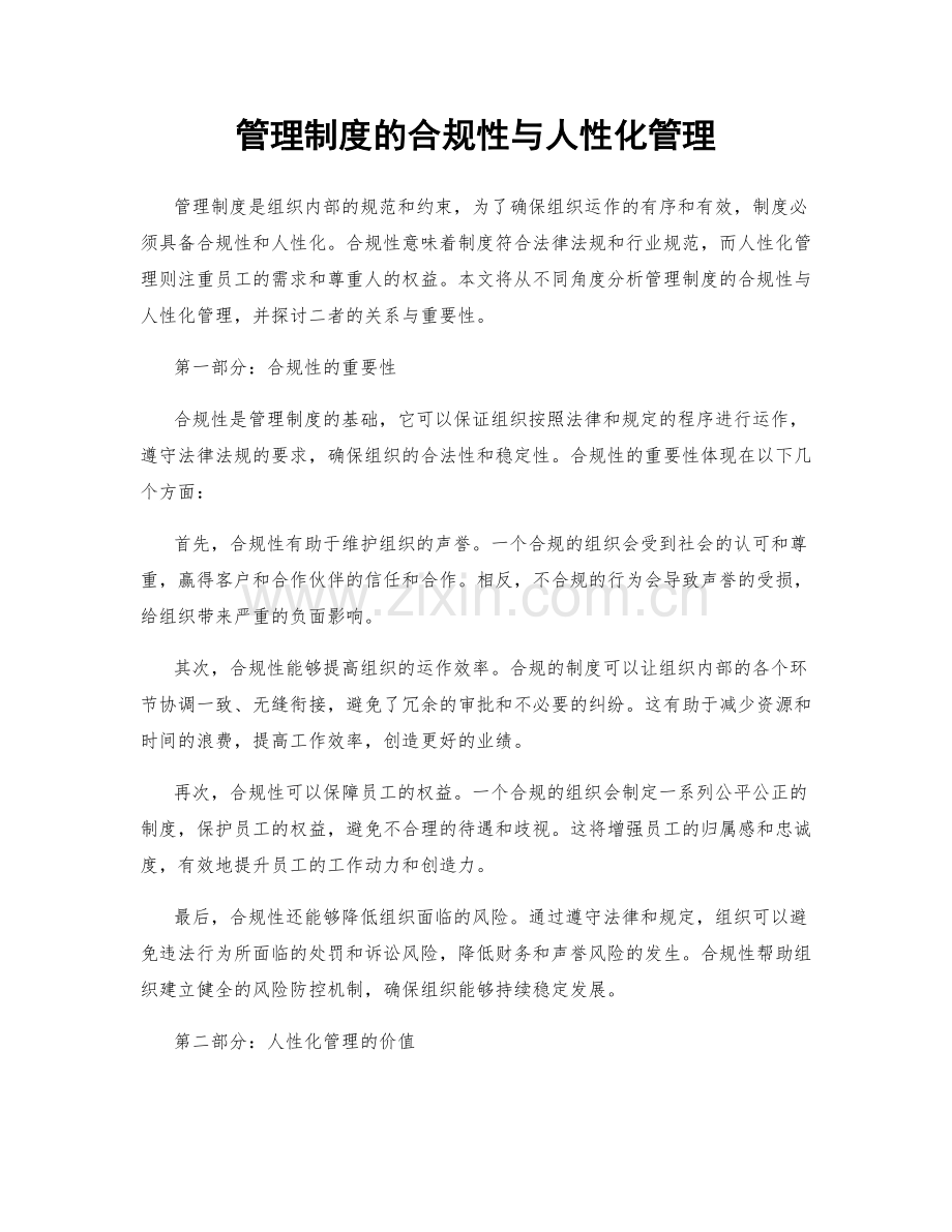 管理制度的合规性与人性化管理.docx_第1页