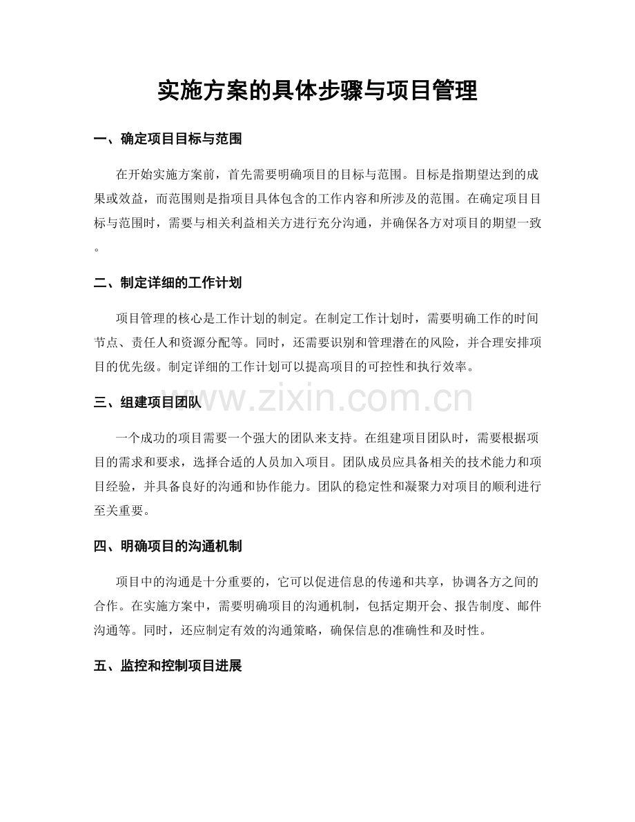 实施方案的具体步骤与项目管理.docx_第1页