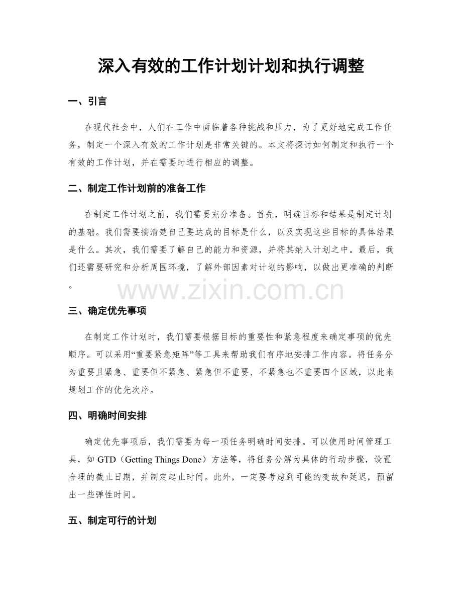 深入有效的工作计划计划和执行调整.docx_第1页