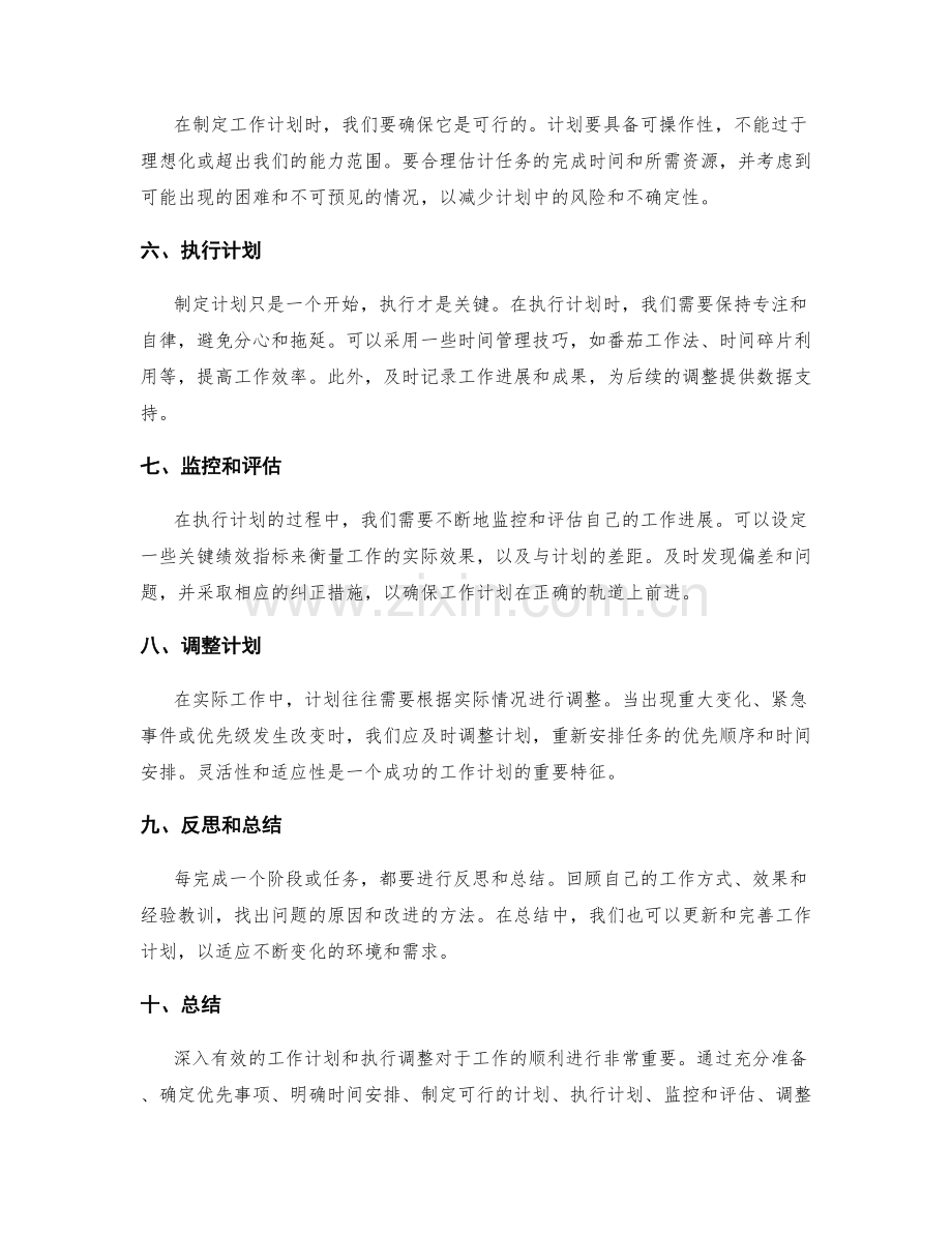 深入有效的工作计划计划和执行调整.docx_第2页