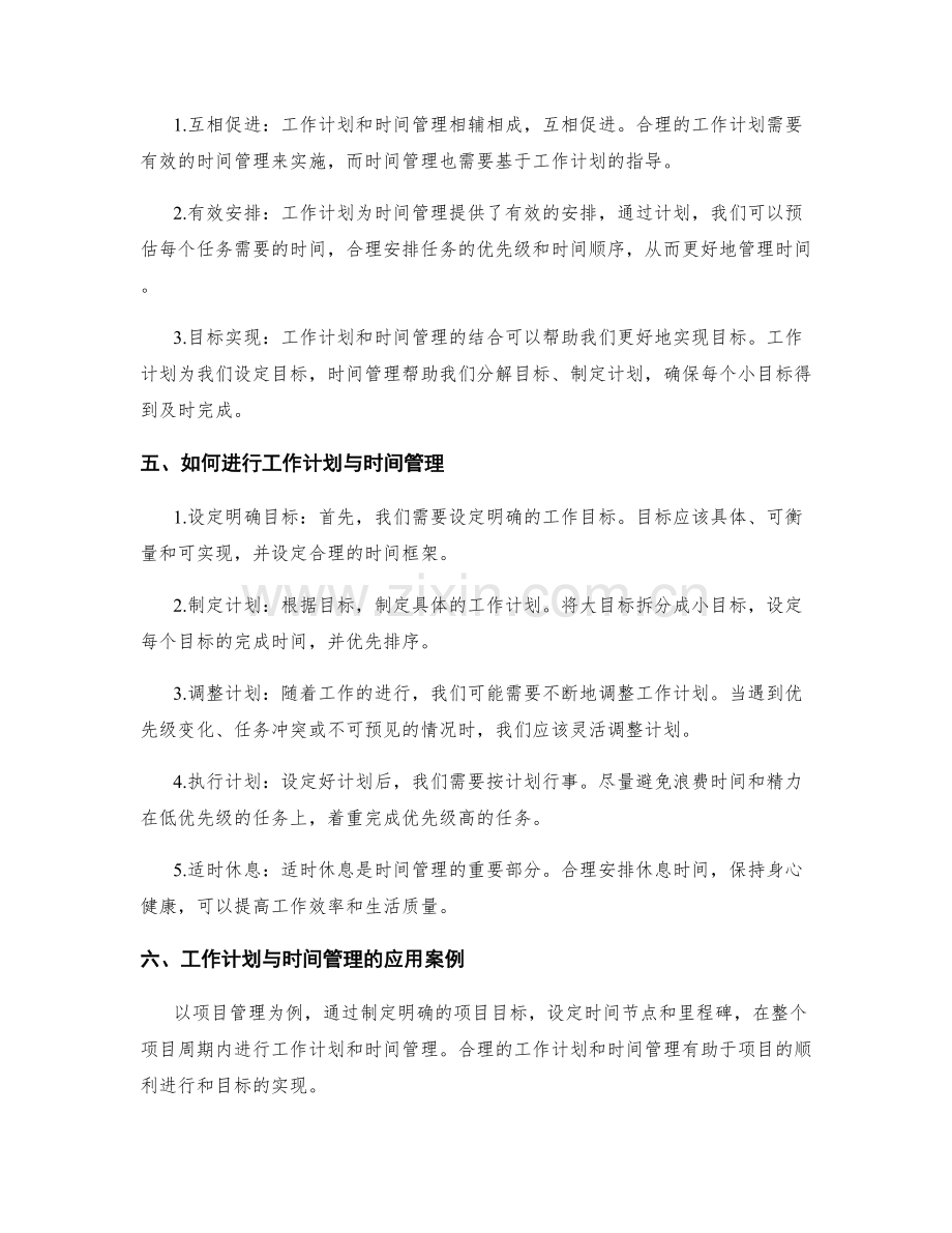 工作计划和时间管理的关联.docx_第2页