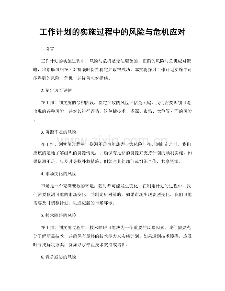 工作计划的实施过程中的风险与危机应对.docx_第1页