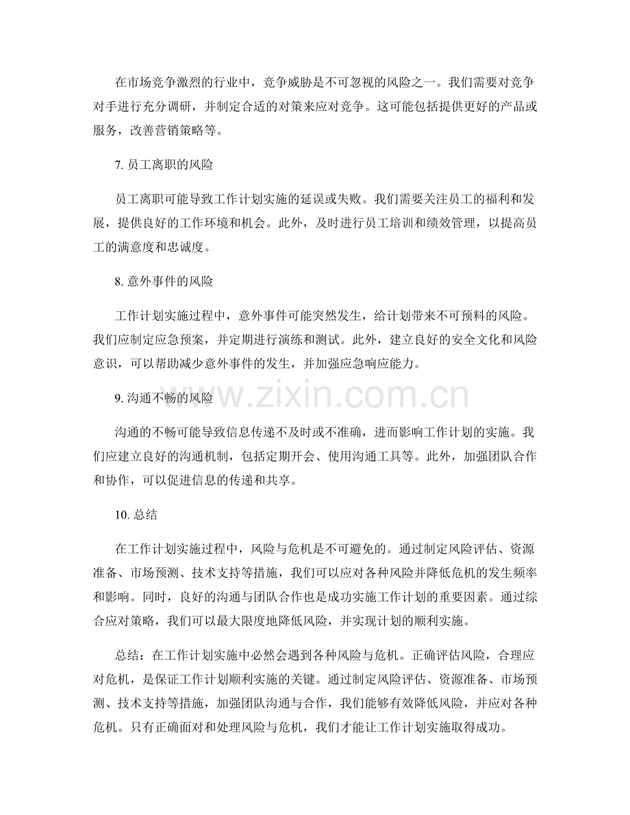 工作计划的实施过程中的风险与危机应对.docx_第2页