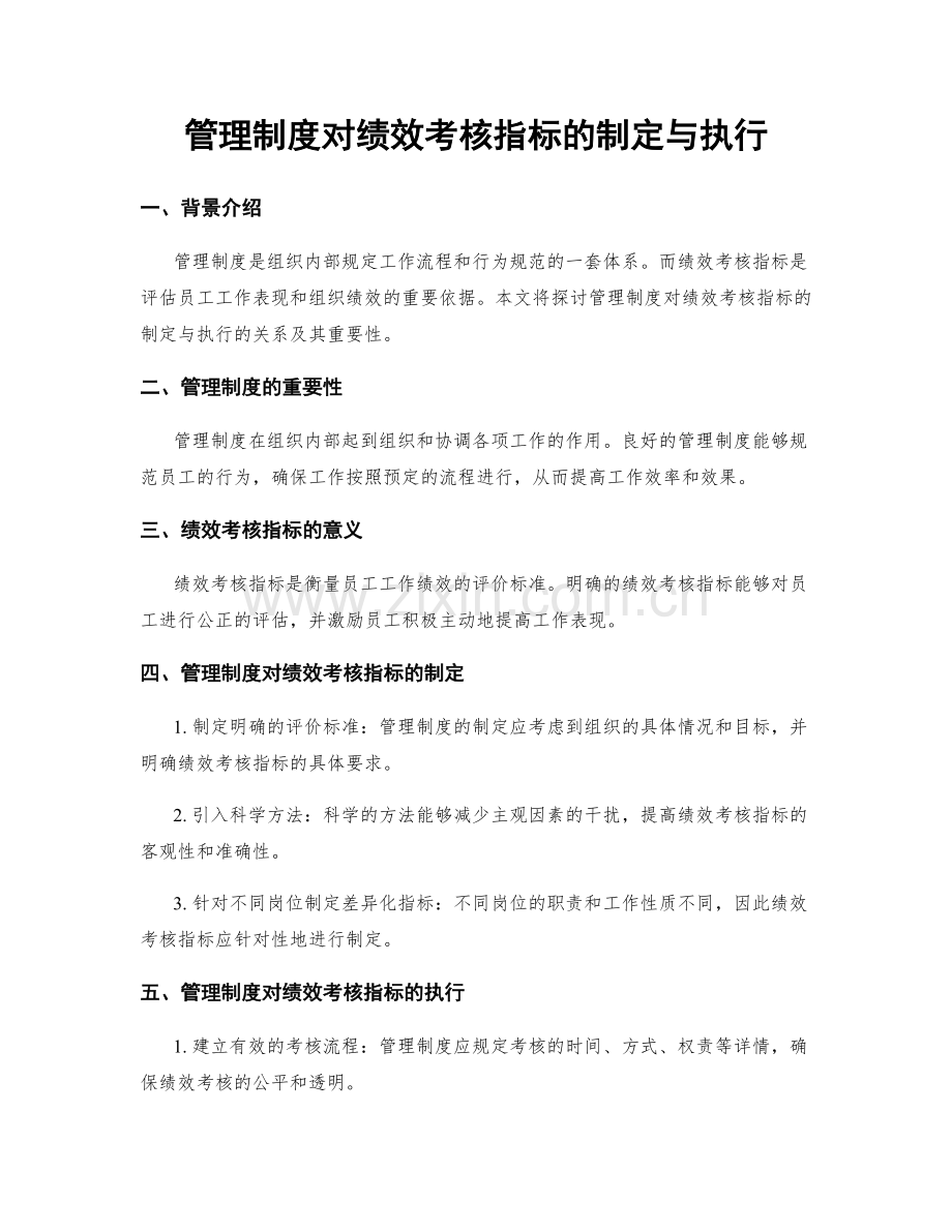 管理制度对绩效考核指标的制定与执行.docx_第1页