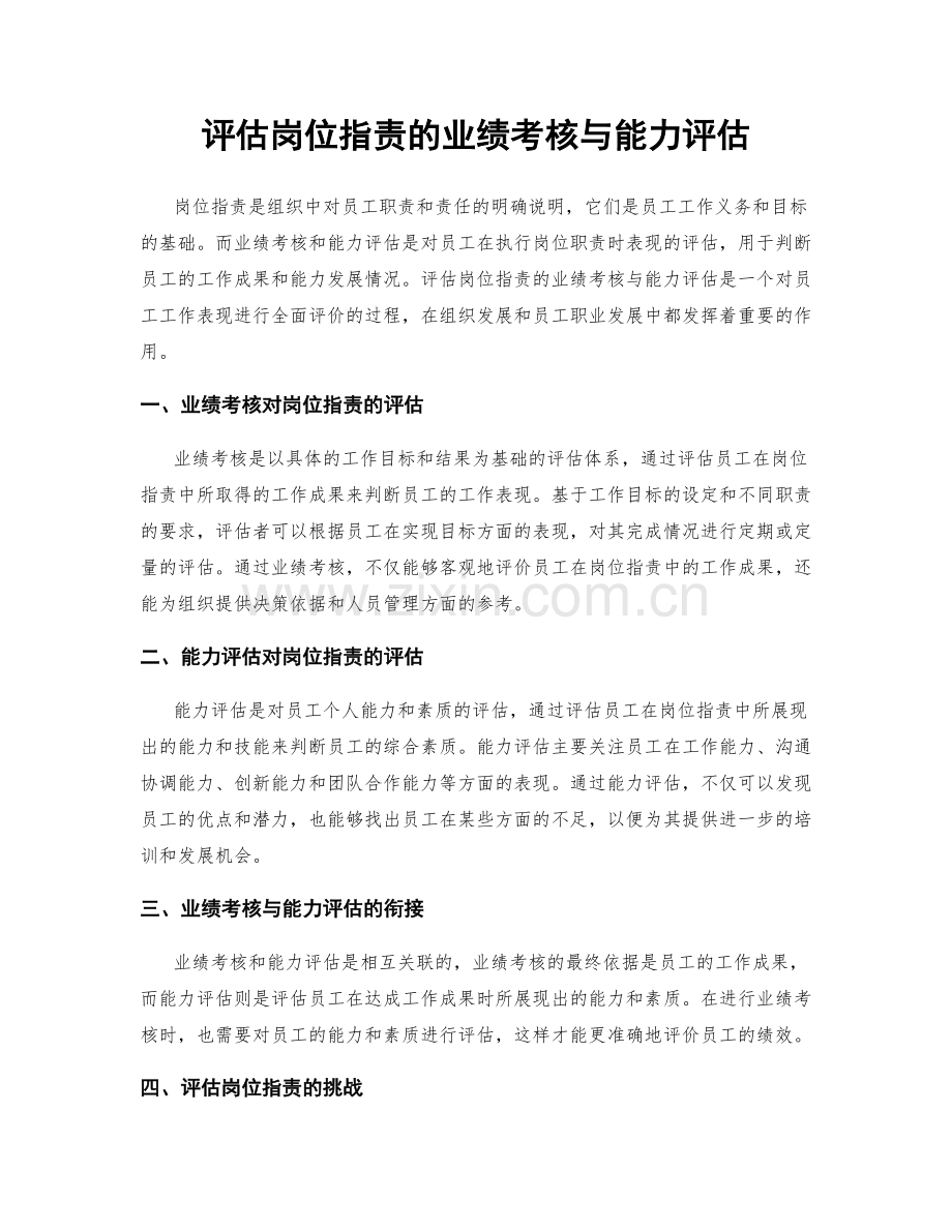 评估岗位职责的业绩考核与能力评估.docx_第1页