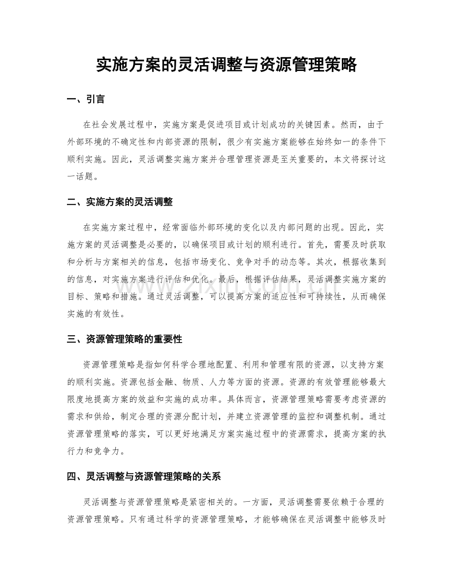 实施方案的灵活调整与资源管理策略.docx_第1页