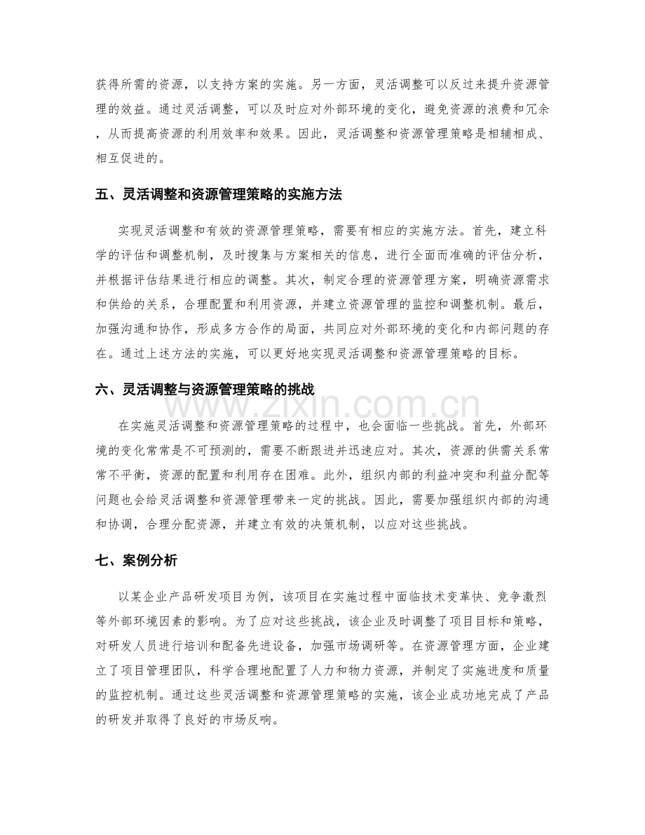 实施方案的灵活调整与资源管理策略.docx_第2页