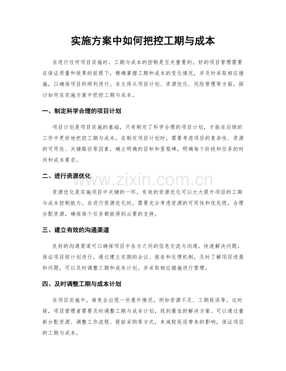 实施方案中如何把控工期与成本.docx_第1页