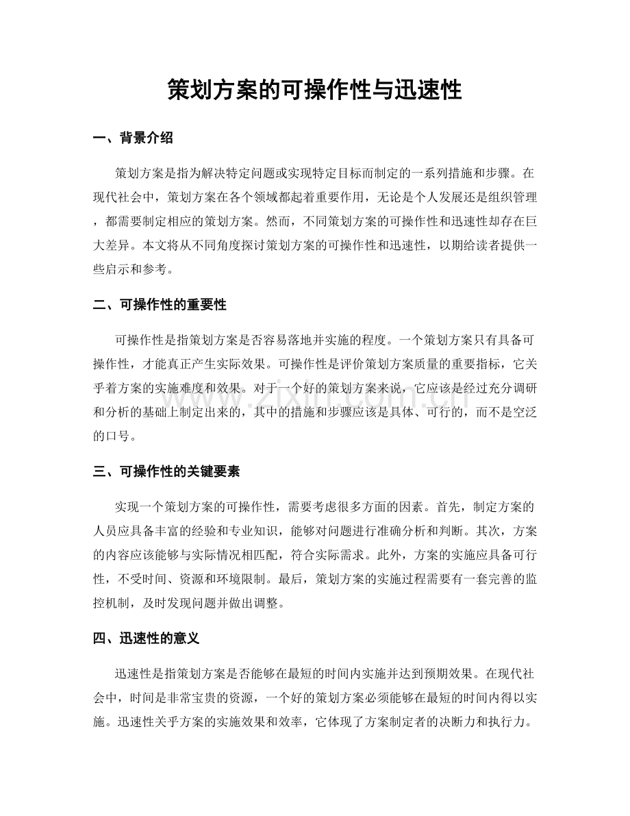 策划方案的可操作性与迅速性.docx_第1页