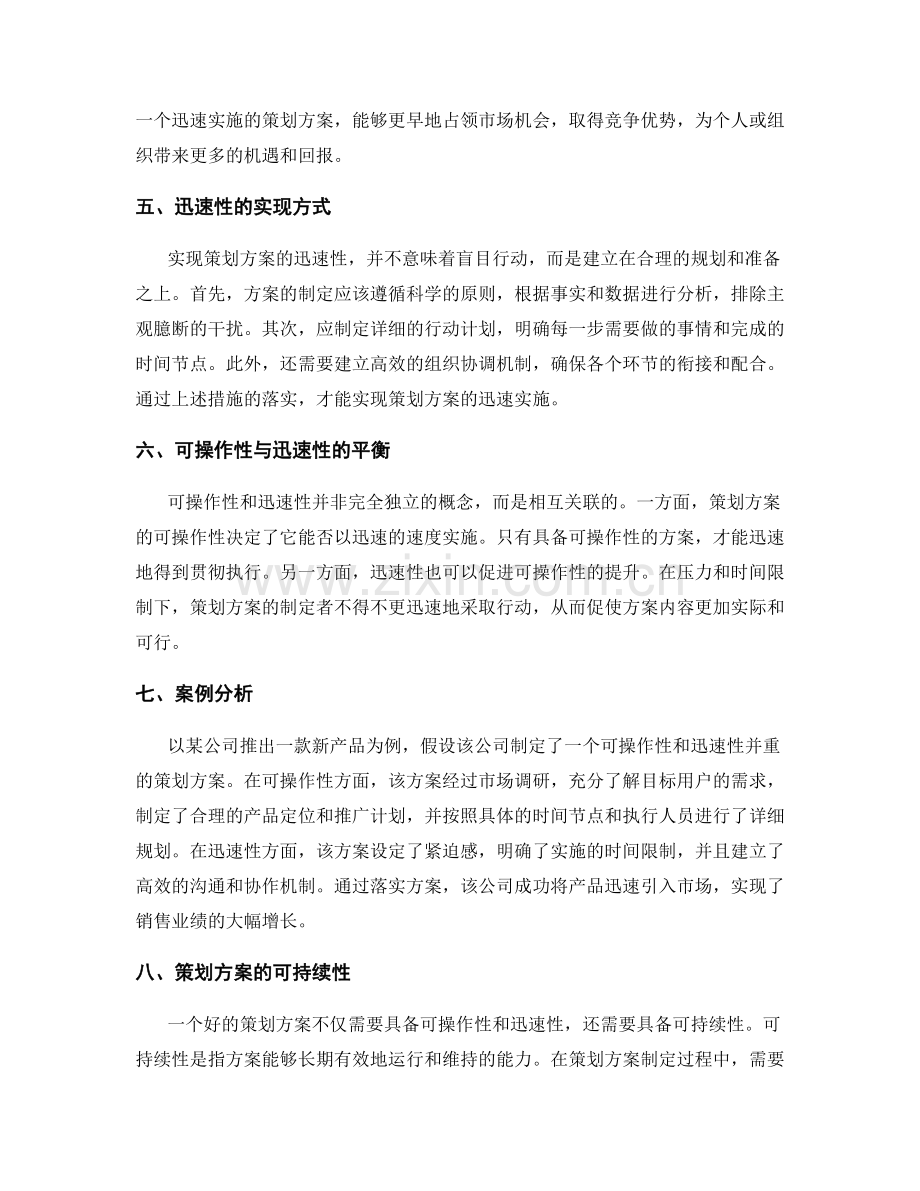 策划方案的可操作性与迅速性.docx_第2页