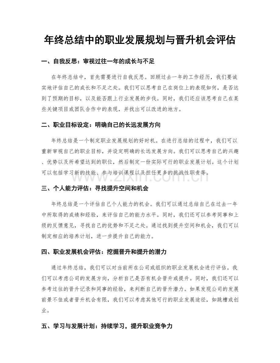 年终总结中的职业发展规划与晋升机会评估.docx_第1页