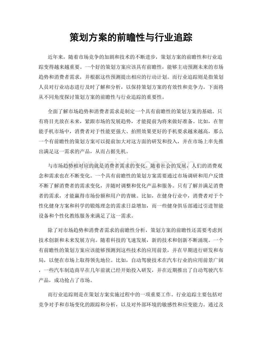 策划方案的前瞻性与行业追踪.docx_第1页