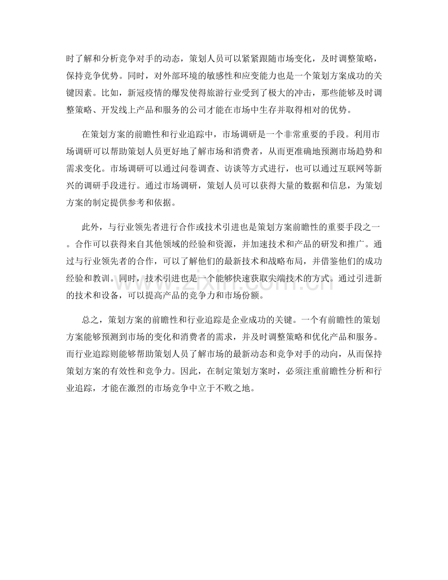 策划方案的前瞻性与行业追踪.docx_第2页