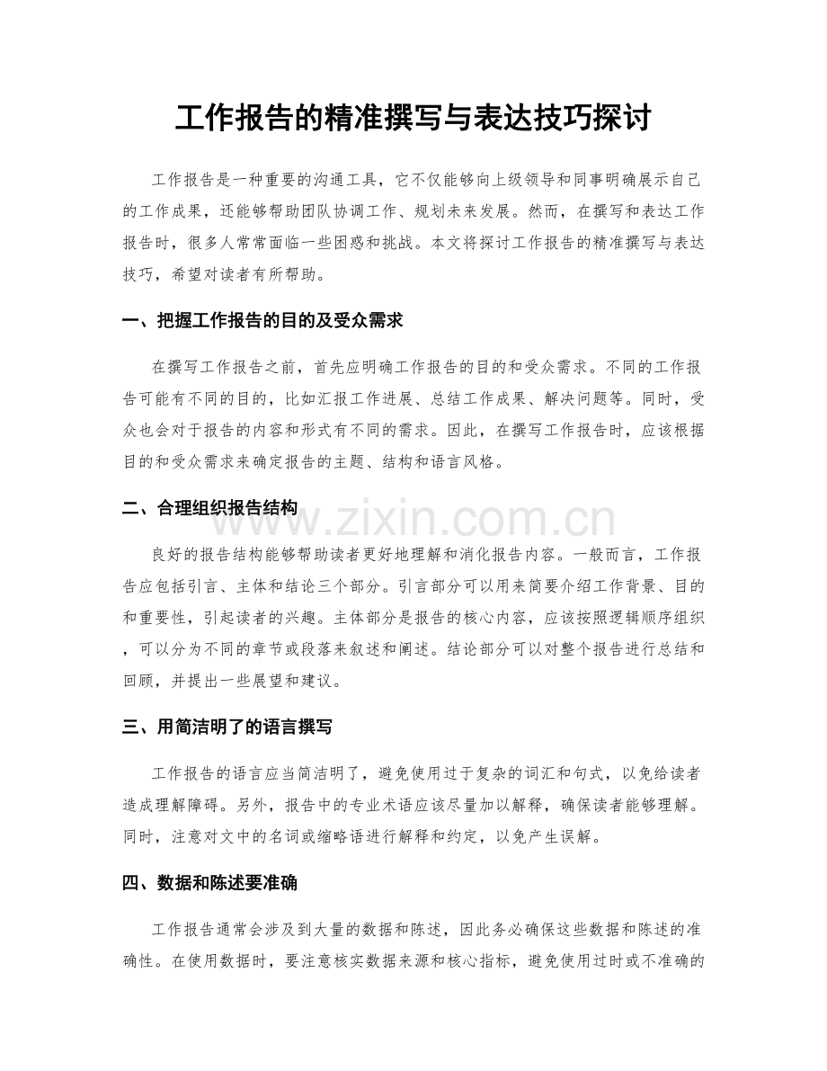 工作报告的精准撰写与表达技巧探讨.docx_第1页