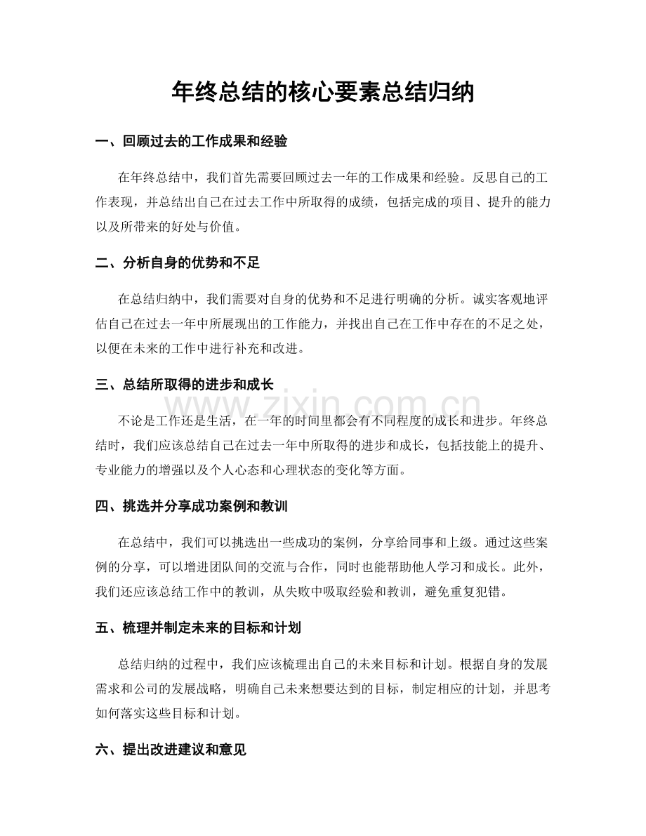 年终总结的核心要素总结归纳.docx_第1页