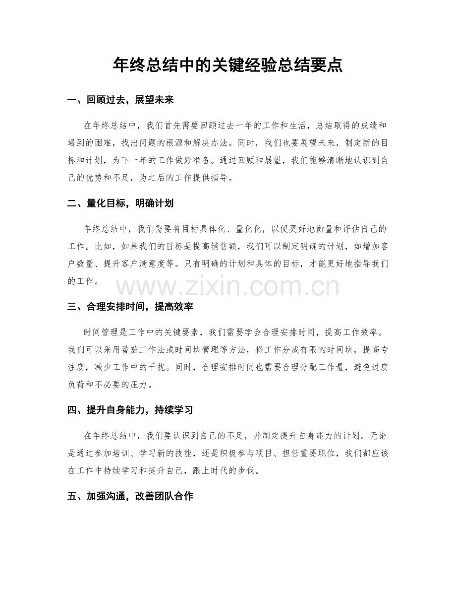 年终总结中的关键经验总结要点.docx_第1页