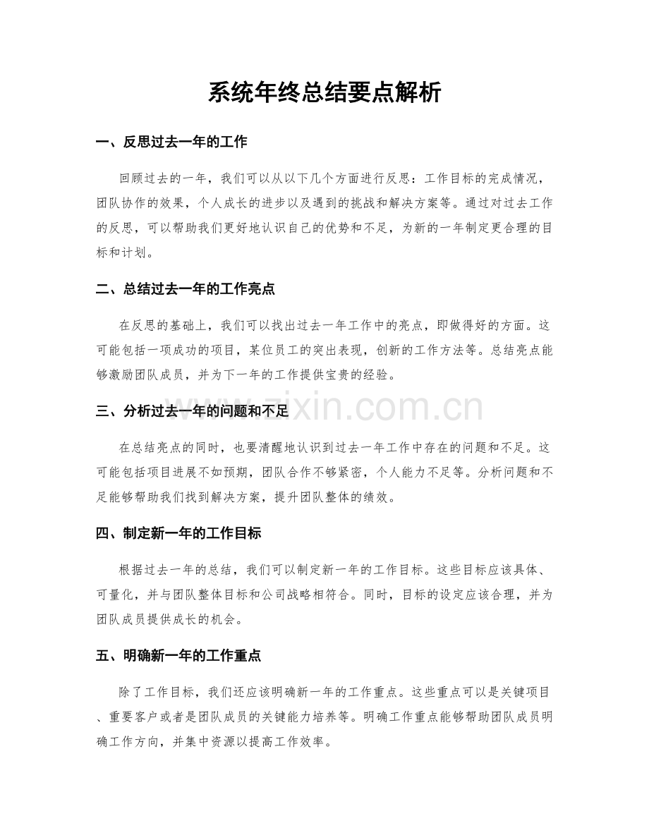 系统年终总结要点解析.docx_第1页