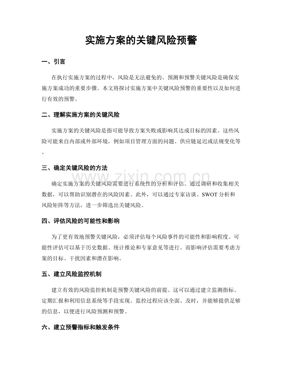 实施方案的关键风险预警.docx_第1页