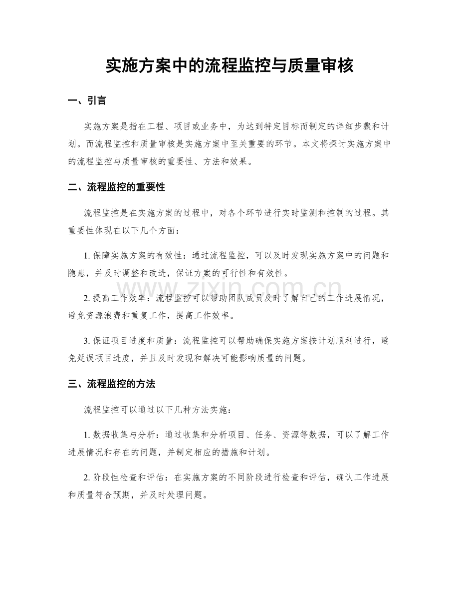 实施方案中的流程监控与质量审核.docx_第1页