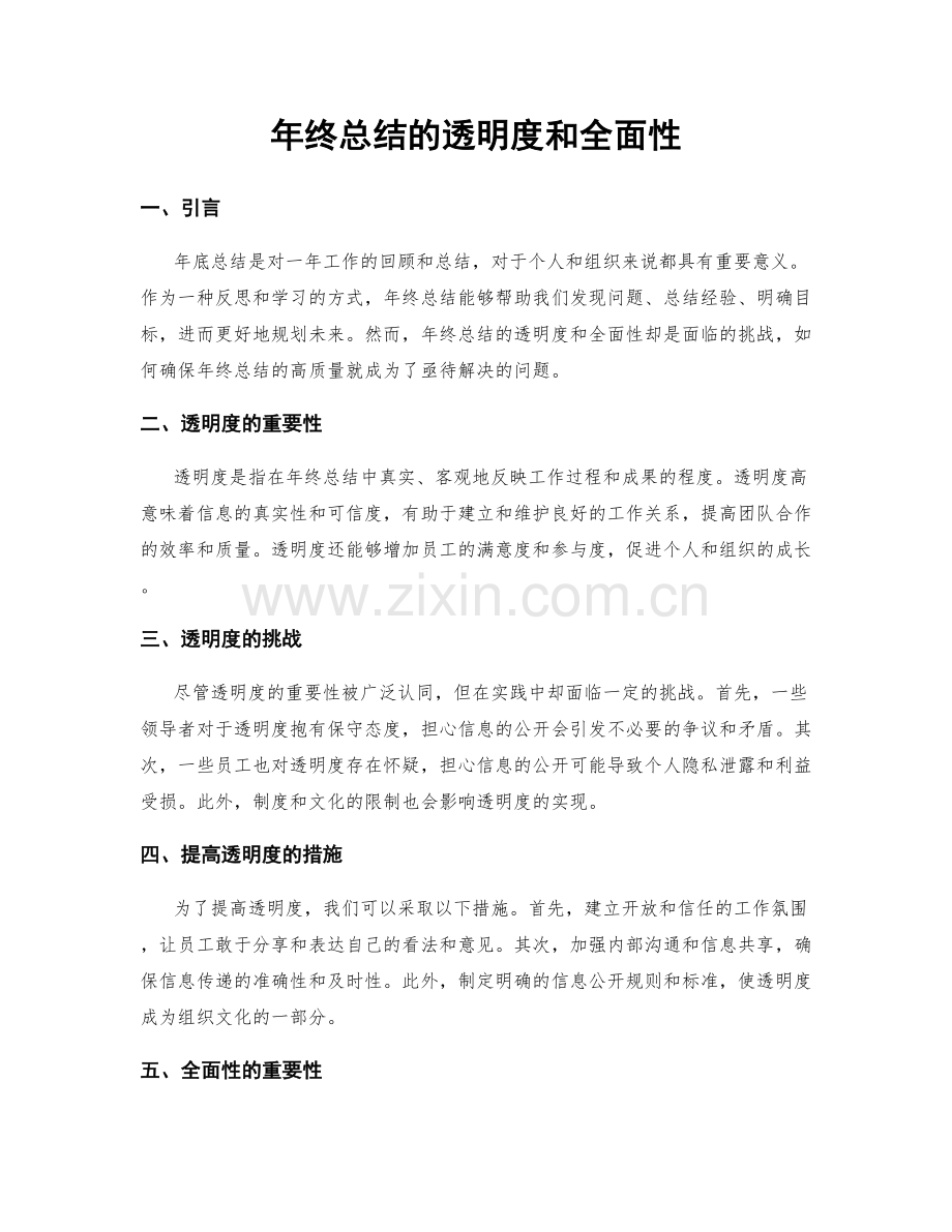 年终总结的透明度和全面性.docx_第1页