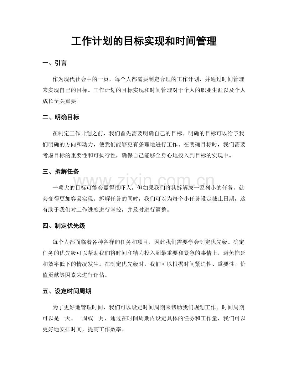 工作计划的目标实现和时间管理.docx_第1页