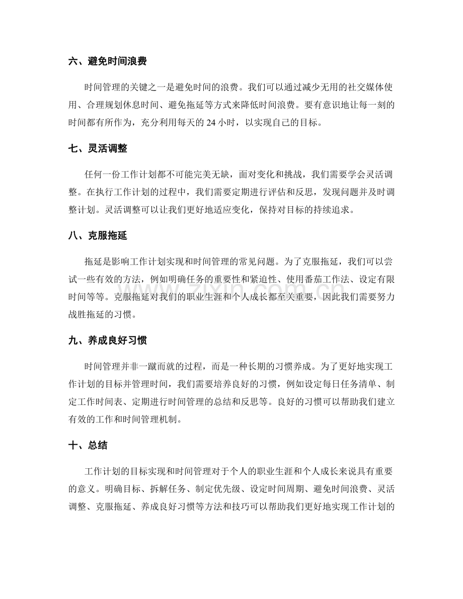 工作计划的目标实现和时间管理.docx_第2页