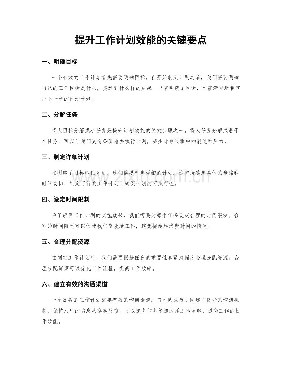 提升工作计划效能的关键要点.docx_第1页