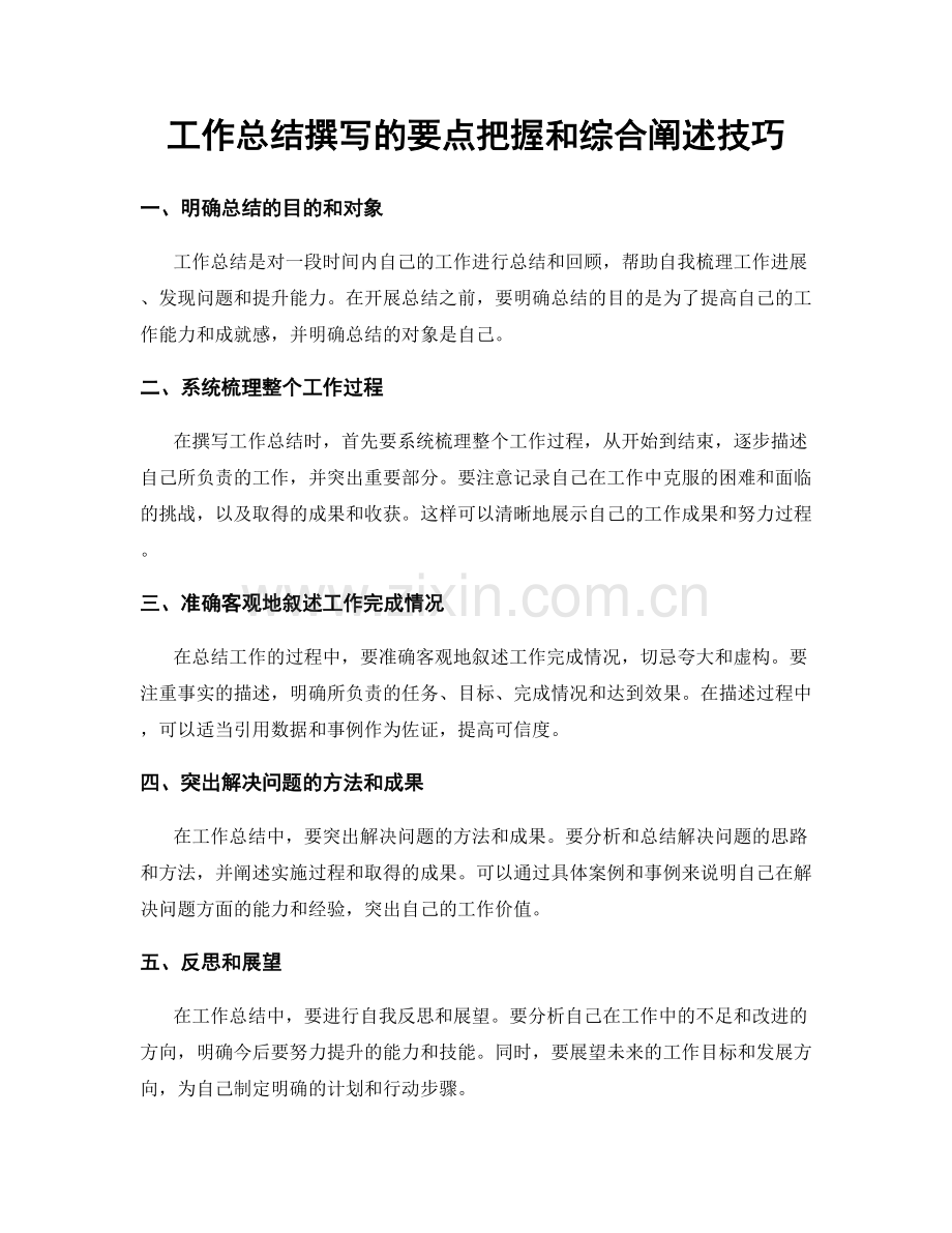 工作总结撰写的要点把握和综合阐述技巧.docx_第1页