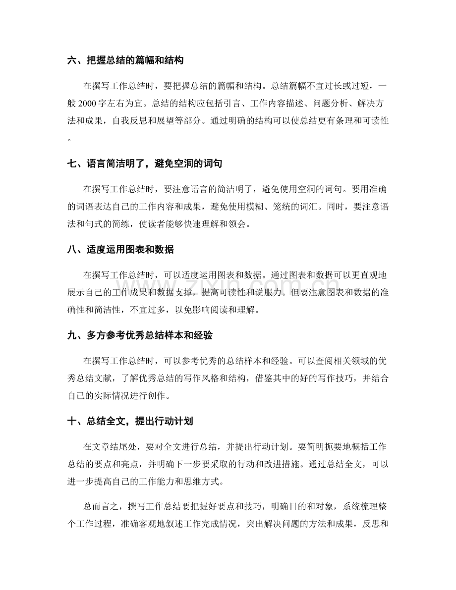 工作总结撰写的要点把握和综合阐述技巧.docx_第2页