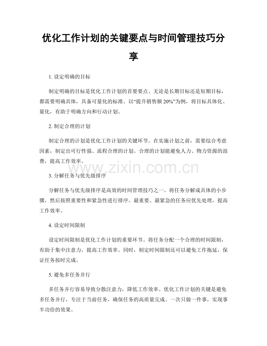 优化工作计划的关键要点与时间管理技巧分享.docx_第1页