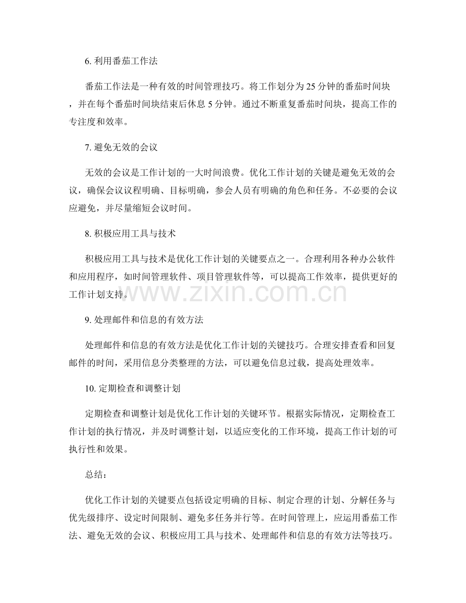 优化工作计划的关键要点与时间管理技巧分享.docx_第2页