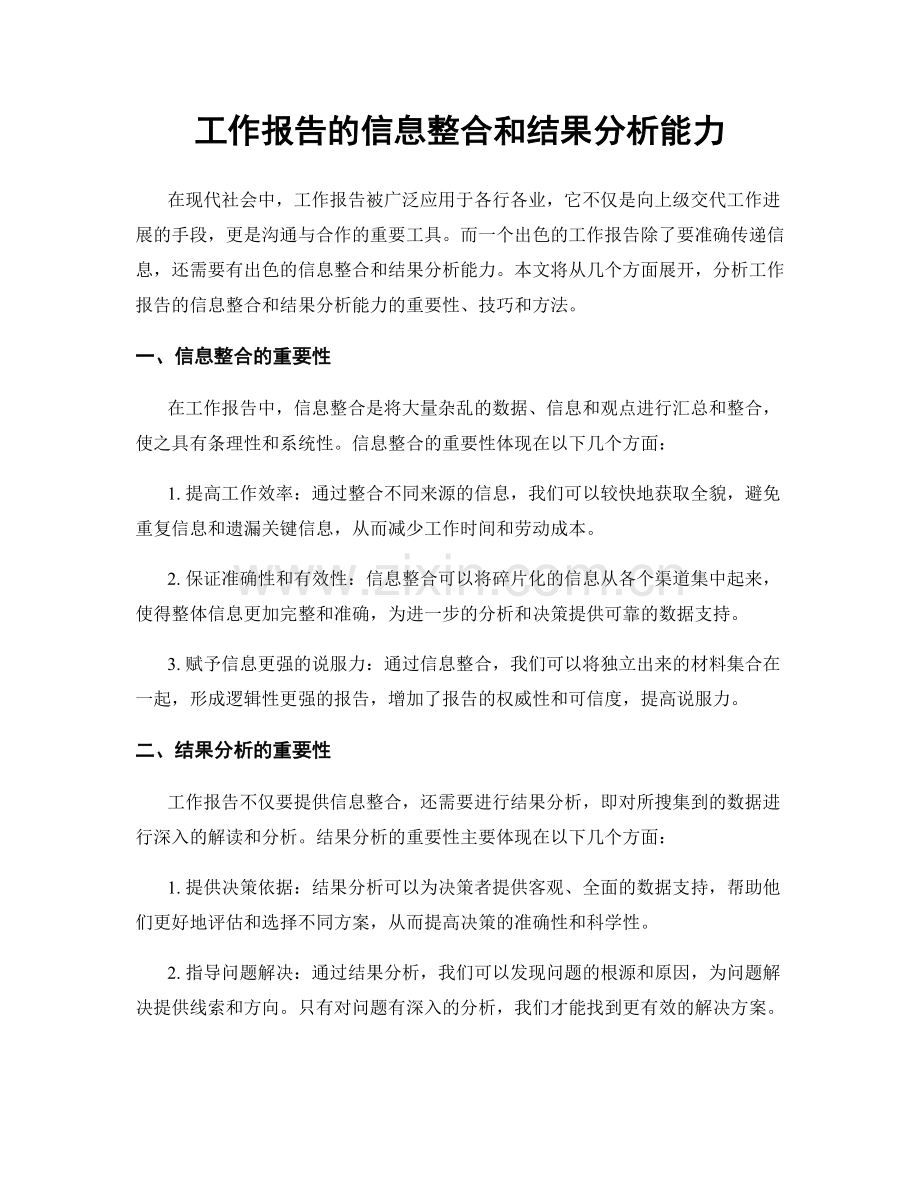 工作报告的信息整合和结果分析能力.docx_第1页