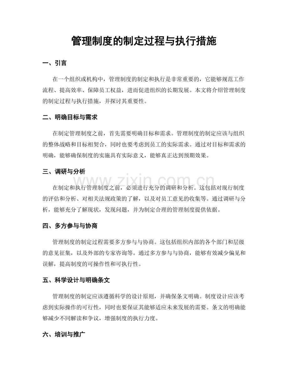 管理制度的制定过程与执行措施.docx_第1页