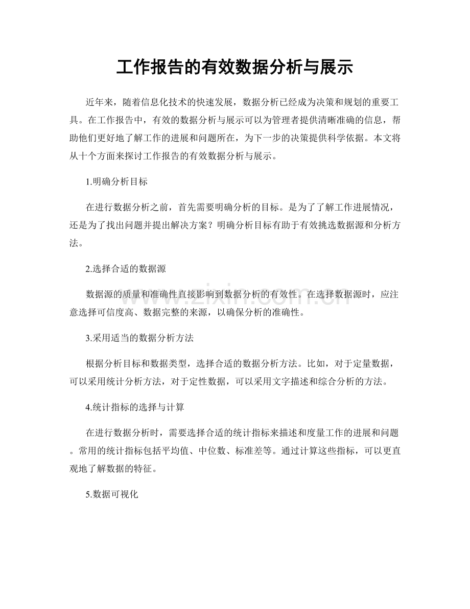 工作报告的有效数据分析与展示.docx_第1页