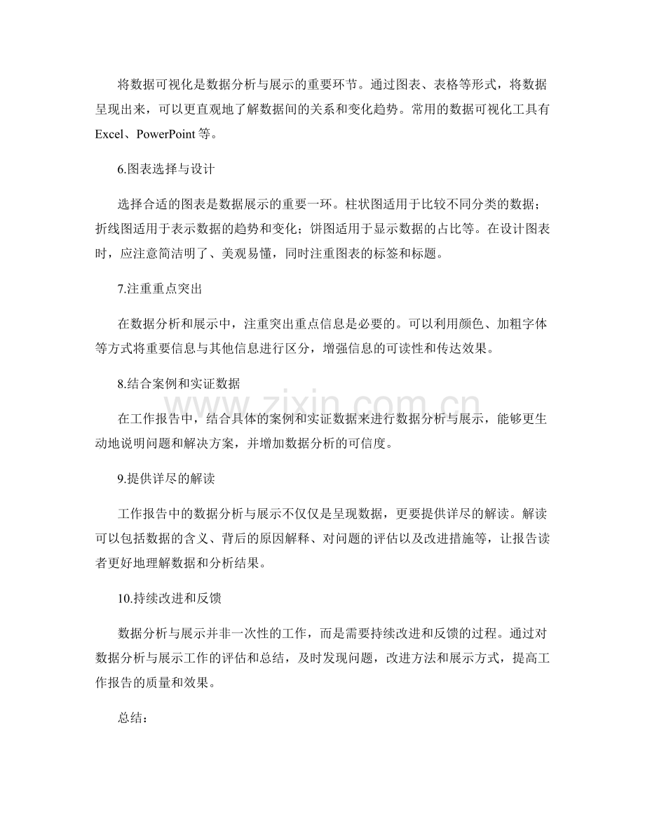 工作报告的有效数据分析与展示.docx_第2页