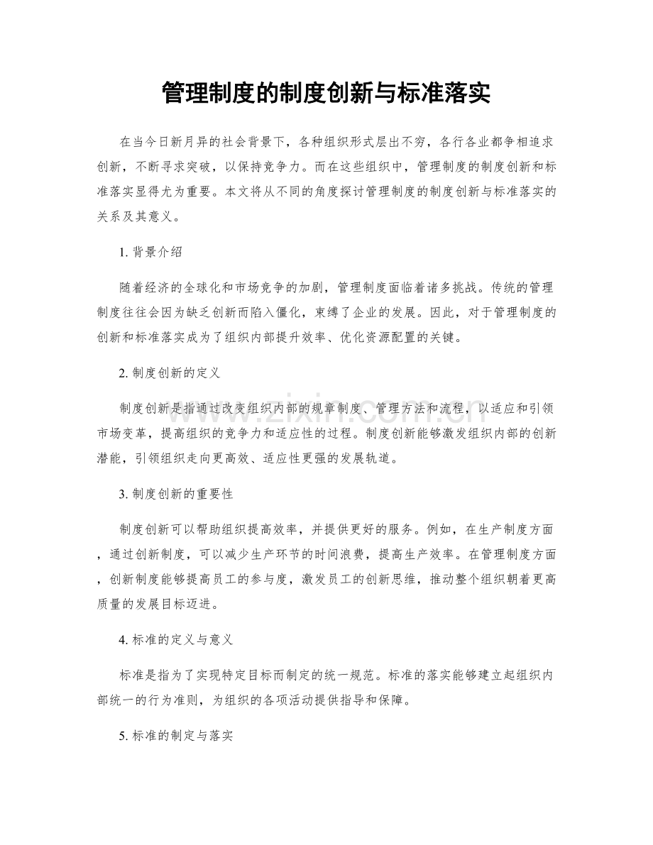 管理制度的制度创新与标准落实.docx_第1页