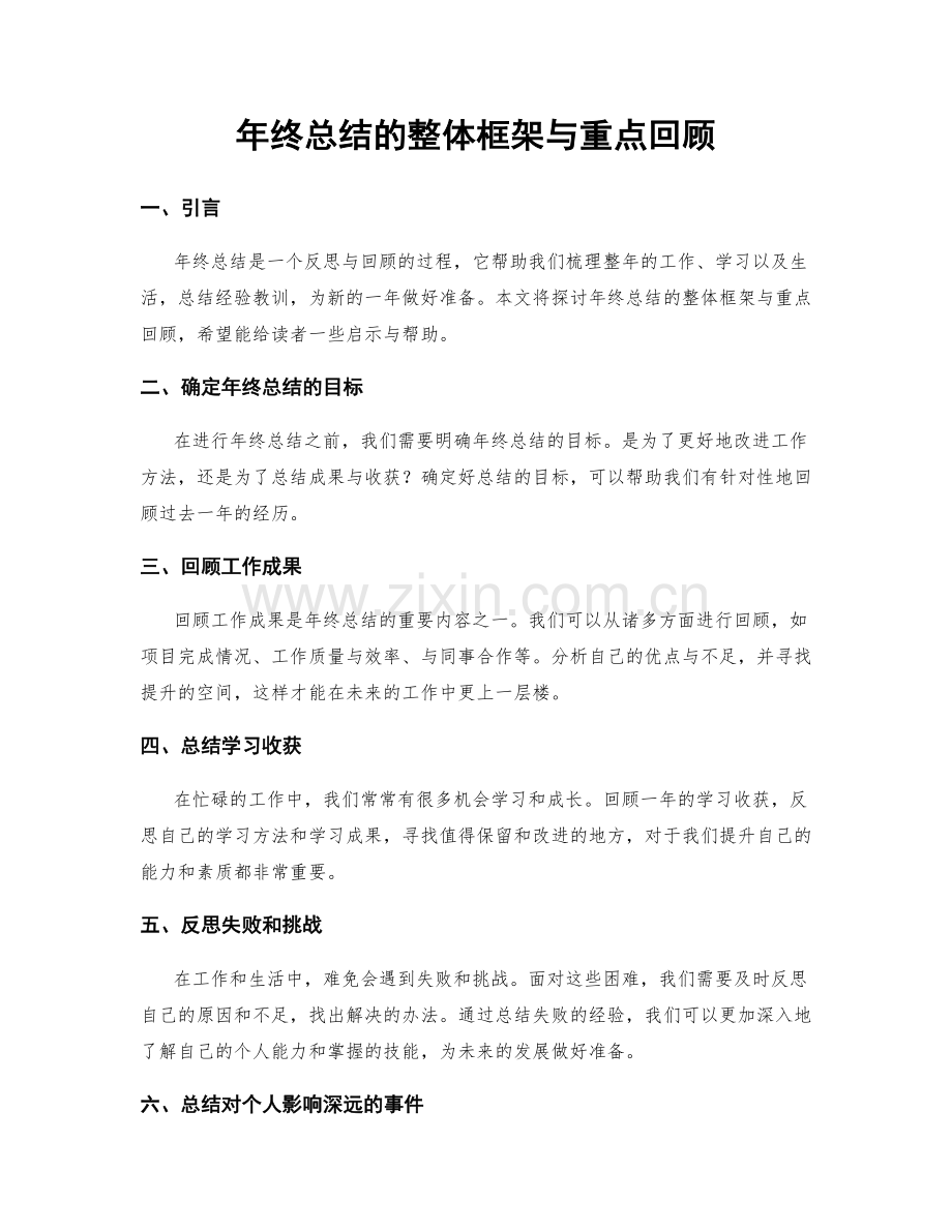 年终总结的整体框架与重点回顾.docx_第1页