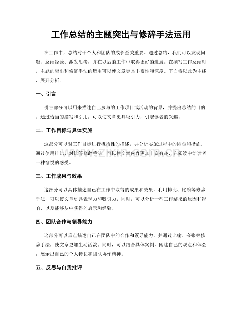 工作总结的主题突出与修辞手法运用.docx_第1页