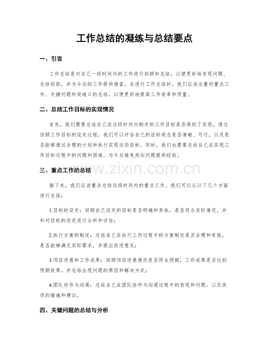 工作总结的凝练与总结要点.docx_第1页