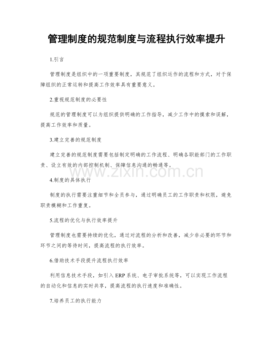 管理制度的规范制度与流程执行效率提升.docx_第1页