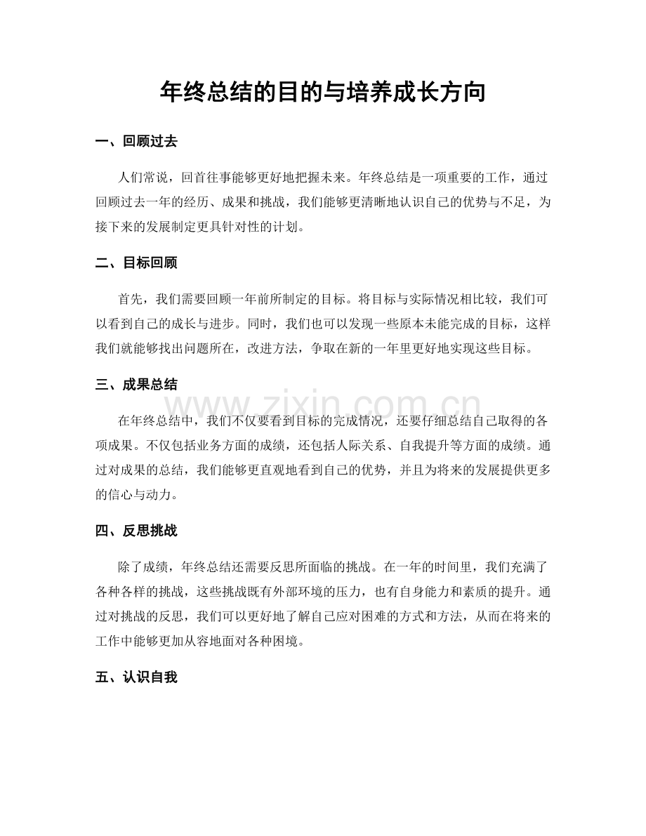 年终总结的目的与培养成长方向.docx_第1页