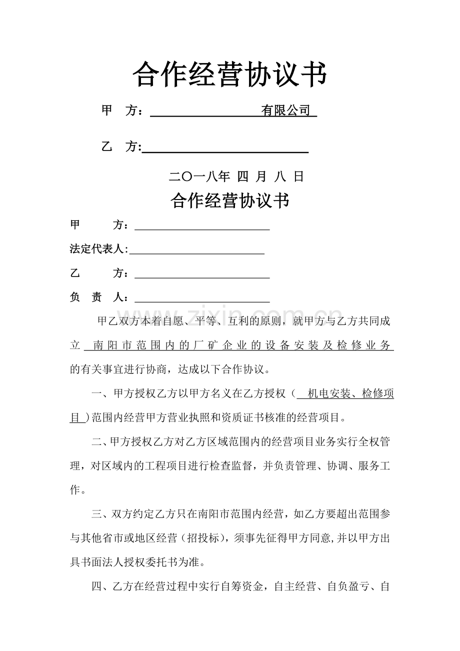 个人与公司合作经营协议.doc_第1页