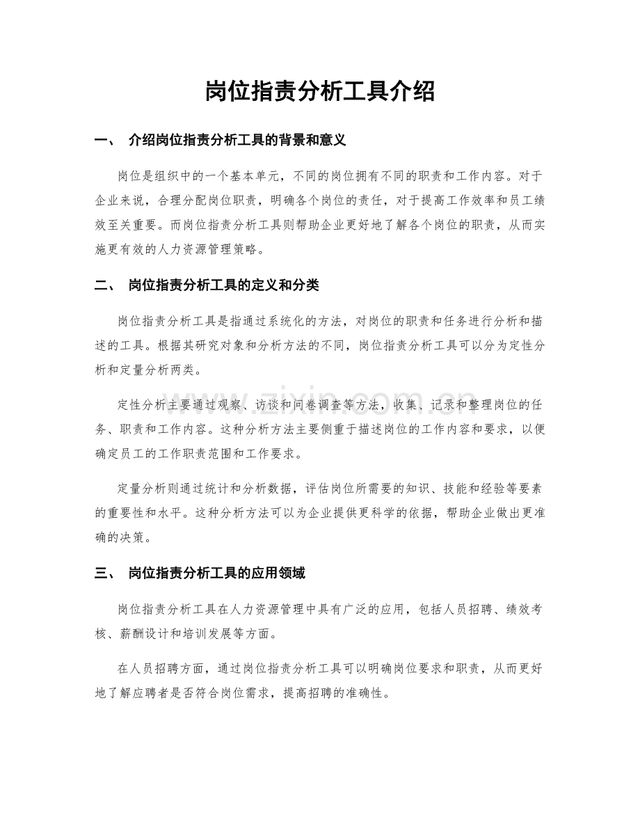 岗位职责分析工具介绍.docx_第1页