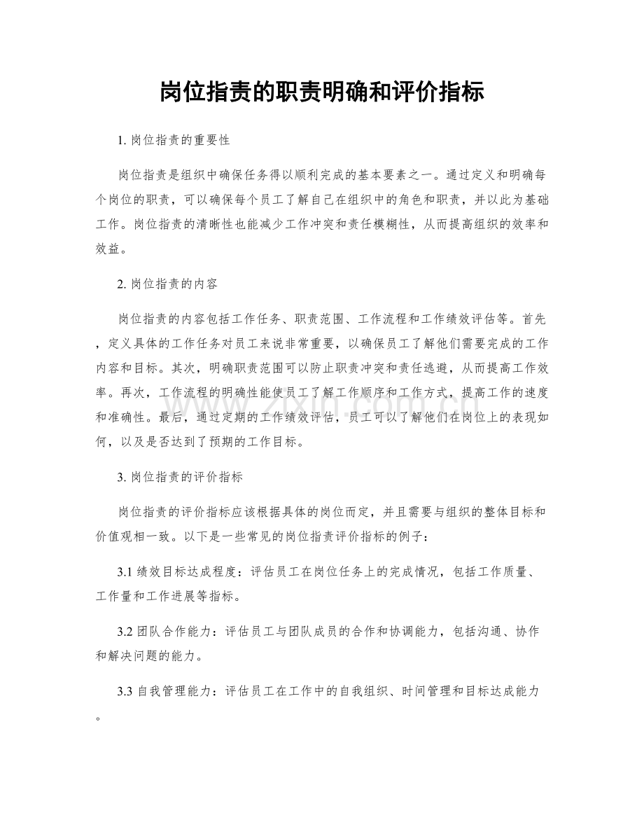 岗位职责的职责明确和评价指标.docx_第1页