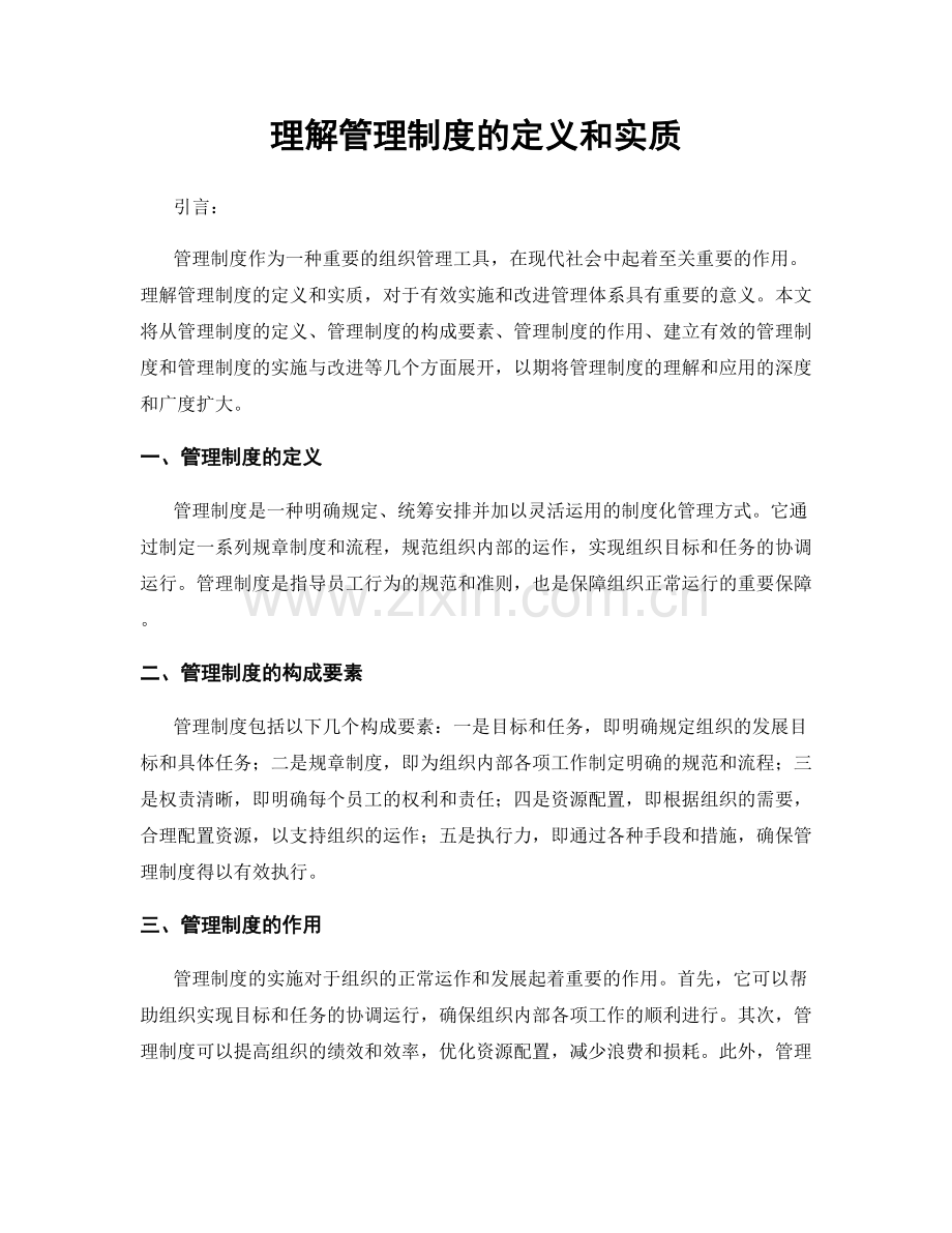 理解管理制度的定义和实质.docx_第1页