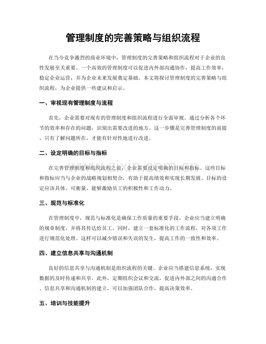 管理制度的完善策略与组织流程.docx_第1页