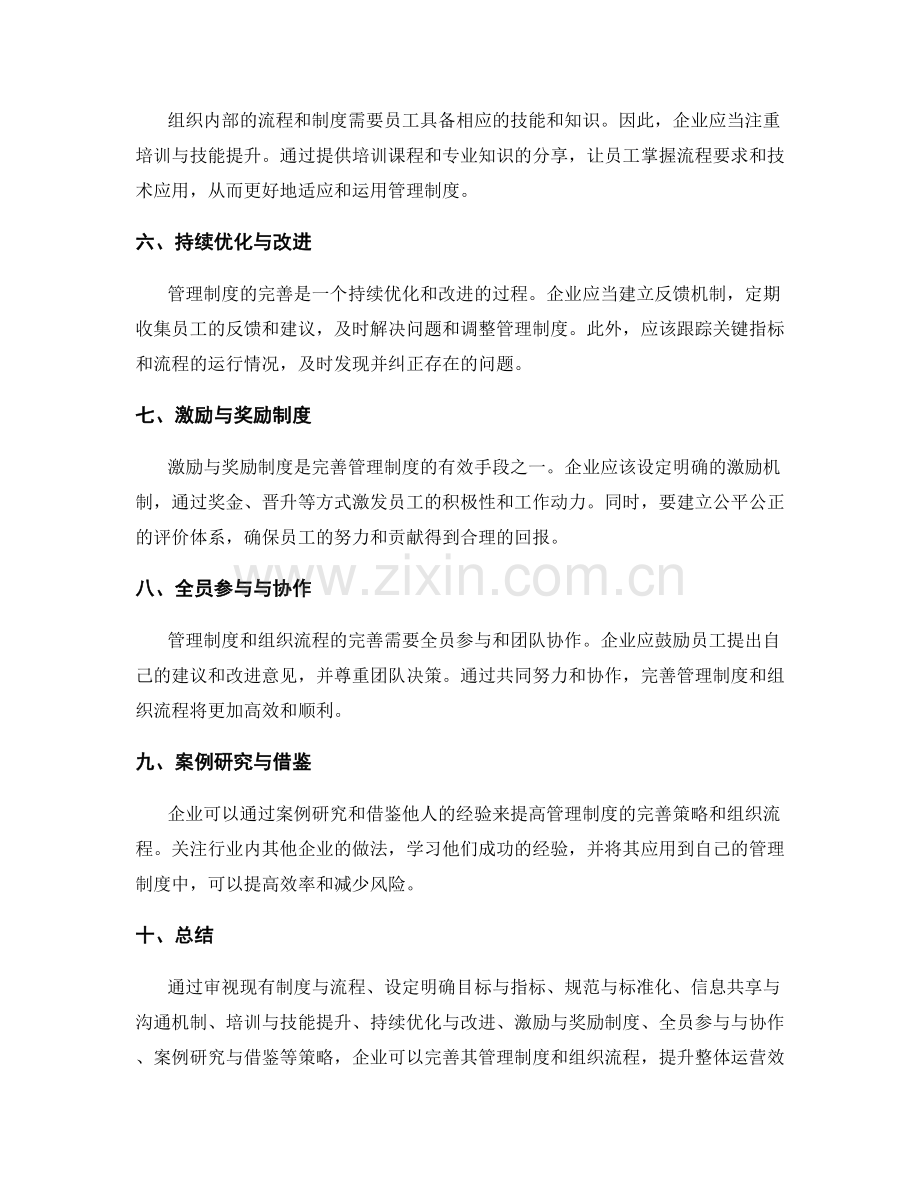 管理制度的完善策略与组织流程.docx_第2页